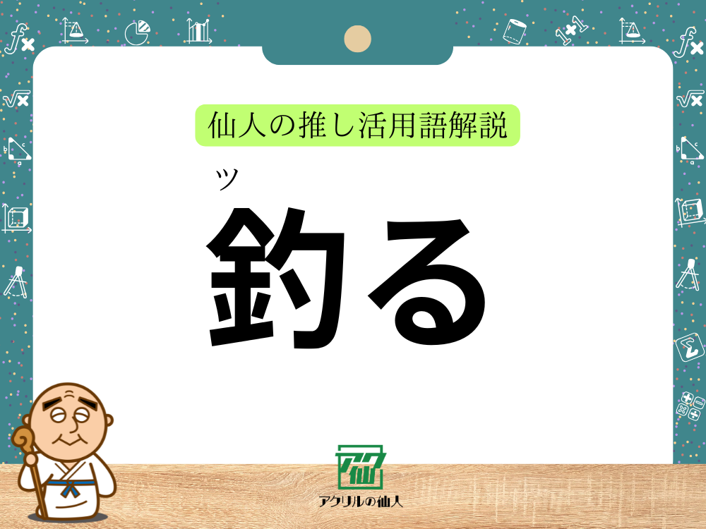 「釣る」とは?|仙人の推し活用語解説 – アクリルの仙人