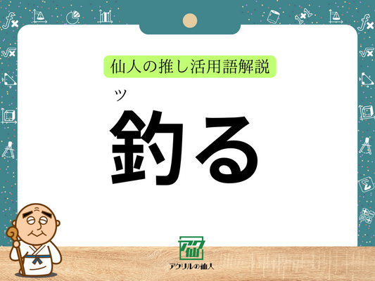 「釣る」とは？｜仙人の推し活用語解説