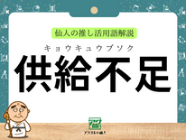供給不足｜仙人の推し活用語解説