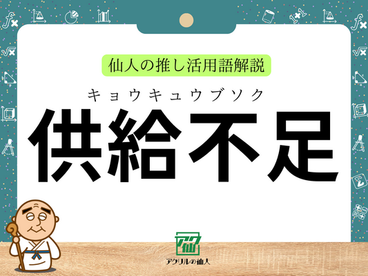 供給不足｜仙人の推し活用語解説