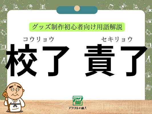 グッズ制作における「校了」と「責了」の違いとは？｜グッズ制作初心者向け用語解説
