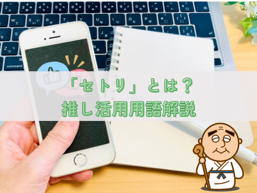 「セトリ」とは？｜推し活用用語解説