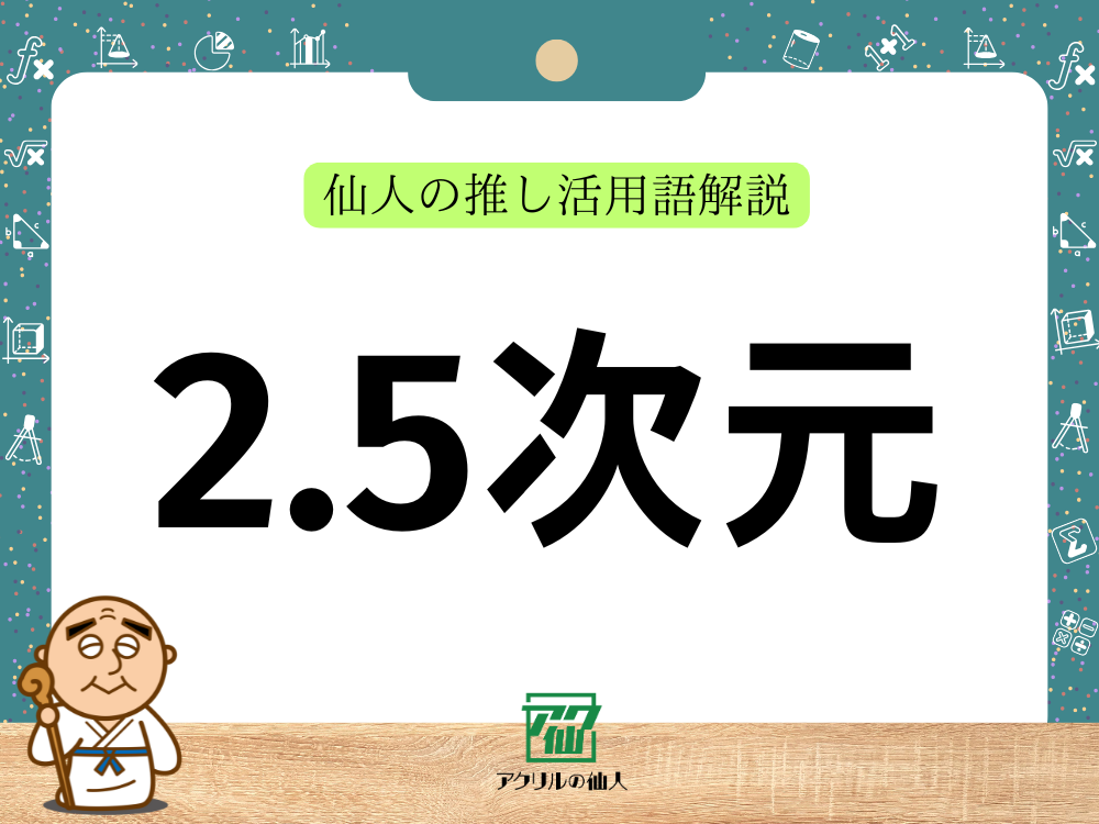2.5次元とは？｜推し活用語解説
