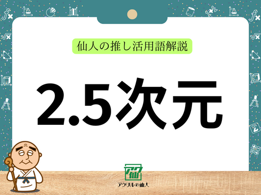 2.5次元とは？｜推し活用語解説