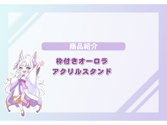 新商品登場！！可愛さ増し増し「枠付きオーロラアクリルスタンド🌈」