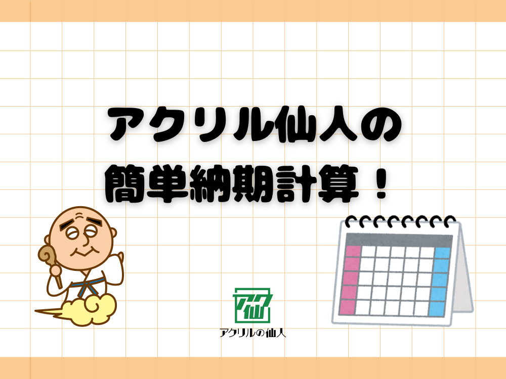 いつ届く？いつまでに注文したらいい？そんなお悩みを解決！アクリルの仙人の簡単納期計算✏️