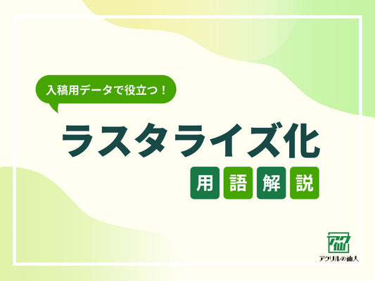 ラスタライズ化とは？ベクターデータとラスターデータの違い、メリット・デメリット、Illustratorでのラスタライズ化方法を解説！