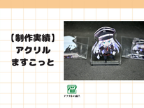 【制作実績紹介】九条カトレア@Resur gence様のアクリルますこっと