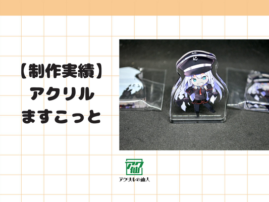 【制作実績紹介】九条カトレア@Resur gence様のアクリルますこっと