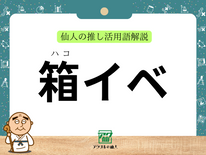 箱イベ｜仙人の推し活用語解説