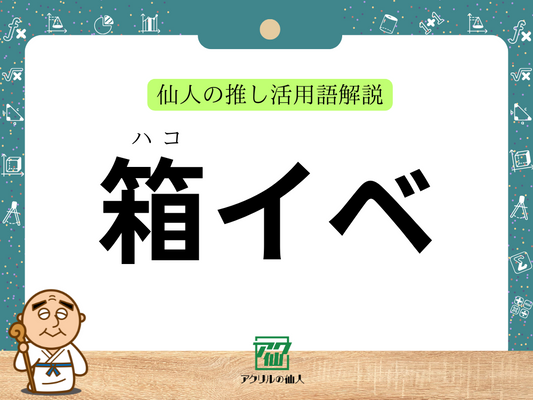 箱イベ｜仙人の推し活用語解説