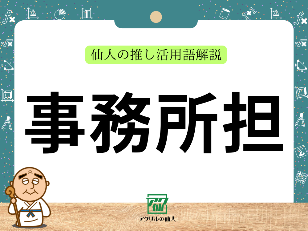 事務所担｜仙人の推し活用語解説