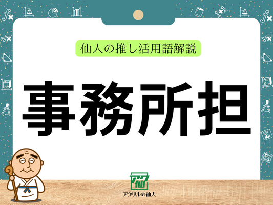 事務所担｜仙人の推し活用語解説