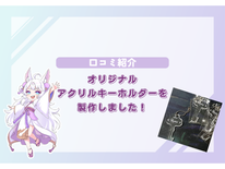 【口コミ紹介】莉斗（@yumerito_birt）様のオリジナルアクリルキーホルダーを製作しました！