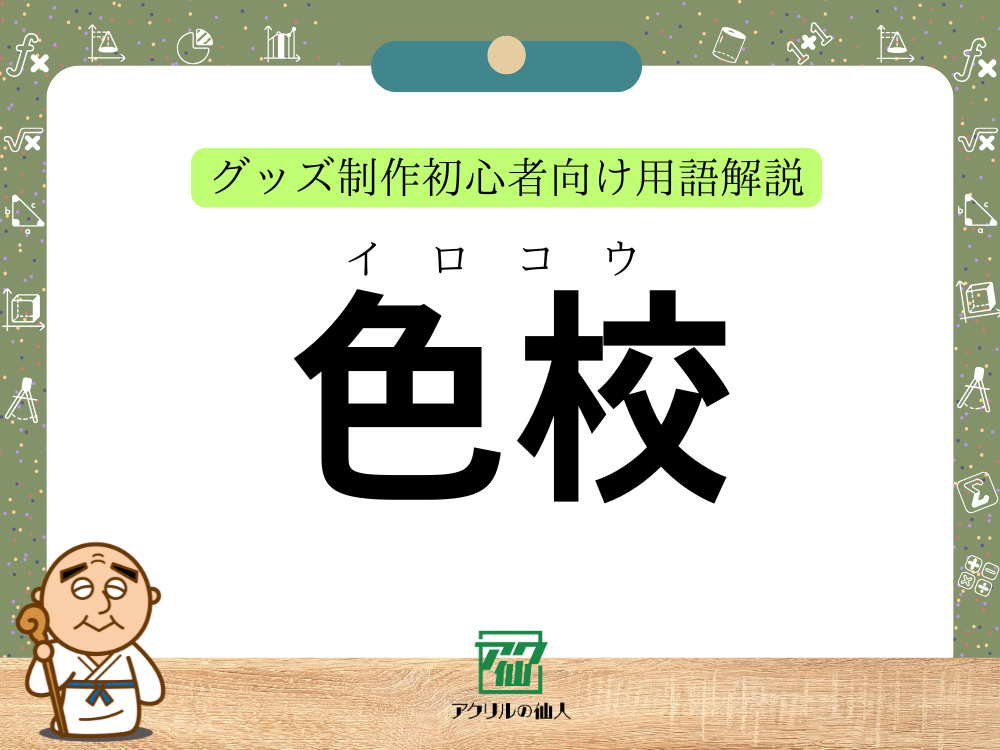 「色校（いろこう）」とは？｜グッズ制作初心者向け用語解説