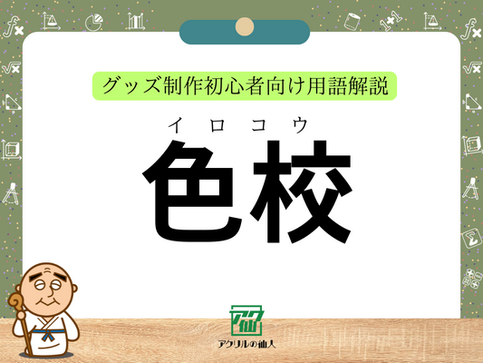 「色校（いろこう）」とは？｜グッズ制作初心者向け用語解説