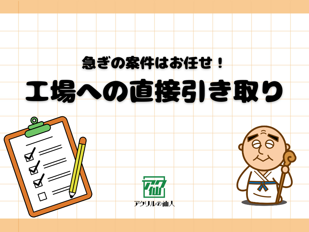 急ぎの案件はお任せ！工場への直接引き取りについて