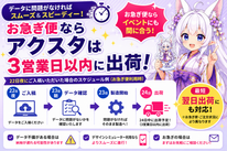 アクスタは何日で届く？お急ぎ便なら3営業日以内・通常便は5営業日以内に出荷！