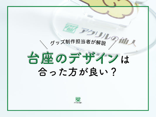 台座のデザインはあった方が良い？グッズ制作担当者が解説！