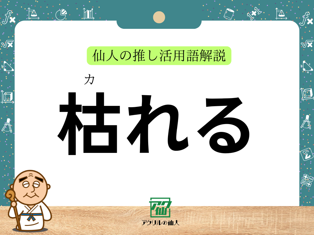 「枯れる」とは？｜仙人の推し活用語解説