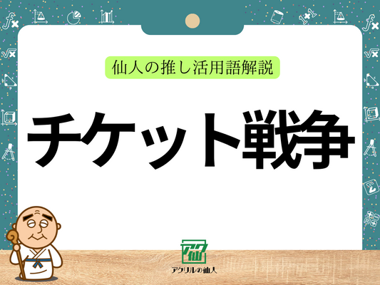 チケット戦争｜仙人の推し活用語解説
