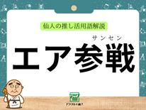 エア参戦｜仙人の推し活用語解説