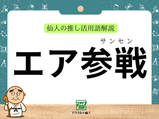 エア参戦｜仙人の推し活用語解説