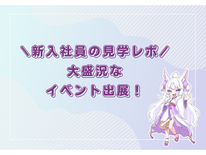 【新入社員の見学レポ】大盛況！「アクリルの仙人」イベント出展！