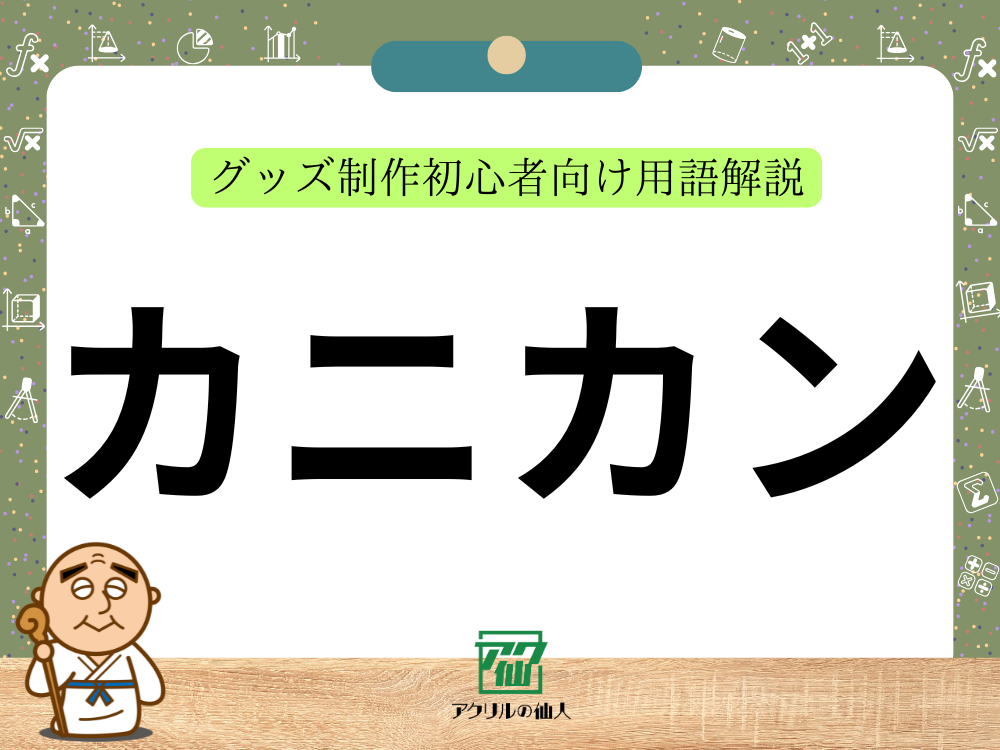 カニカンとは？｜グッズ制作初心者向け用語解説