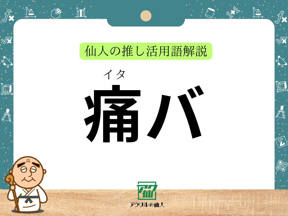 「痛バ」とは？｜仙人の推し活用語解説