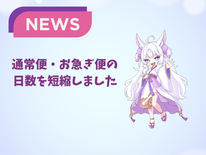 【お届け日数の短縮】より早くお届けできるようになりました