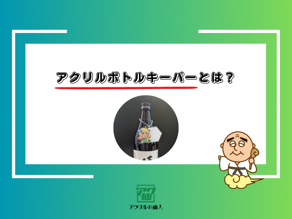 アクリルボトルキーパーとは？自分の名前を書いてボトルに吊るすオリジナルグッズを作りませんか