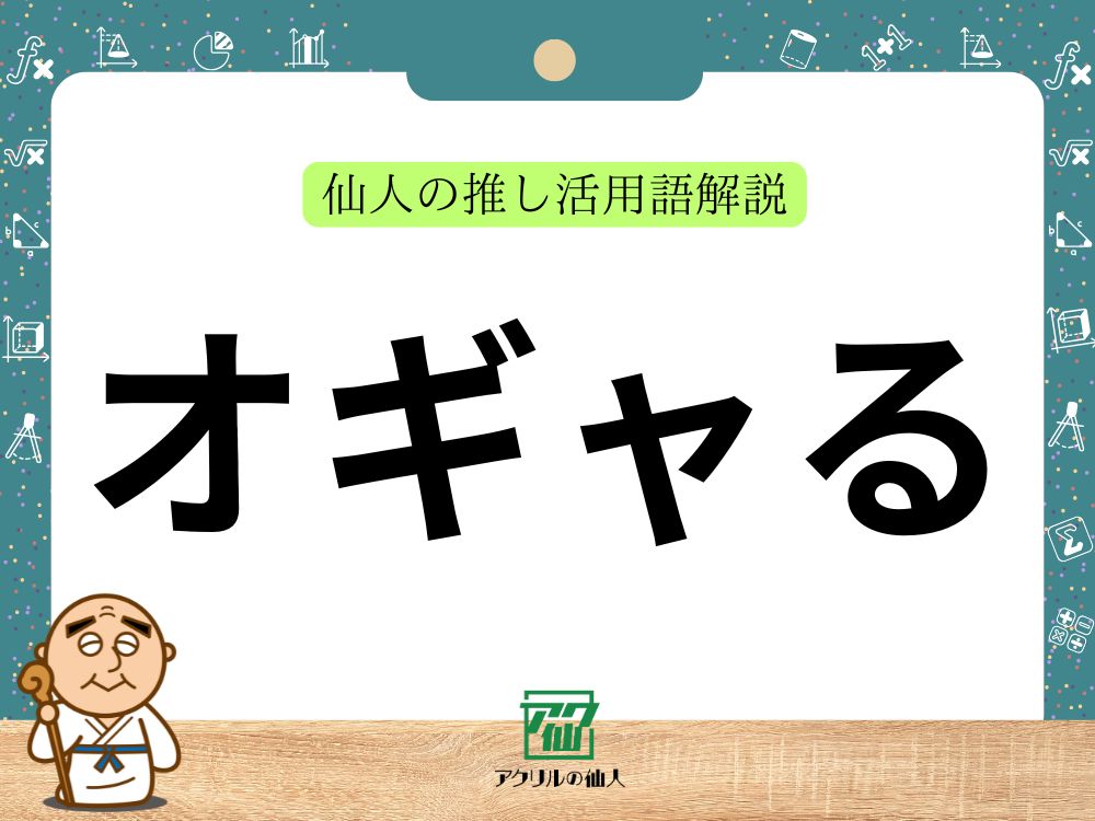 オギャる｜仙人の推し活用語解説