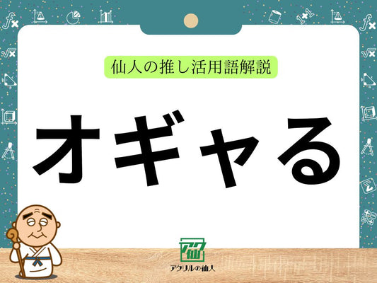オギャる｜仙人の推し活用語解説