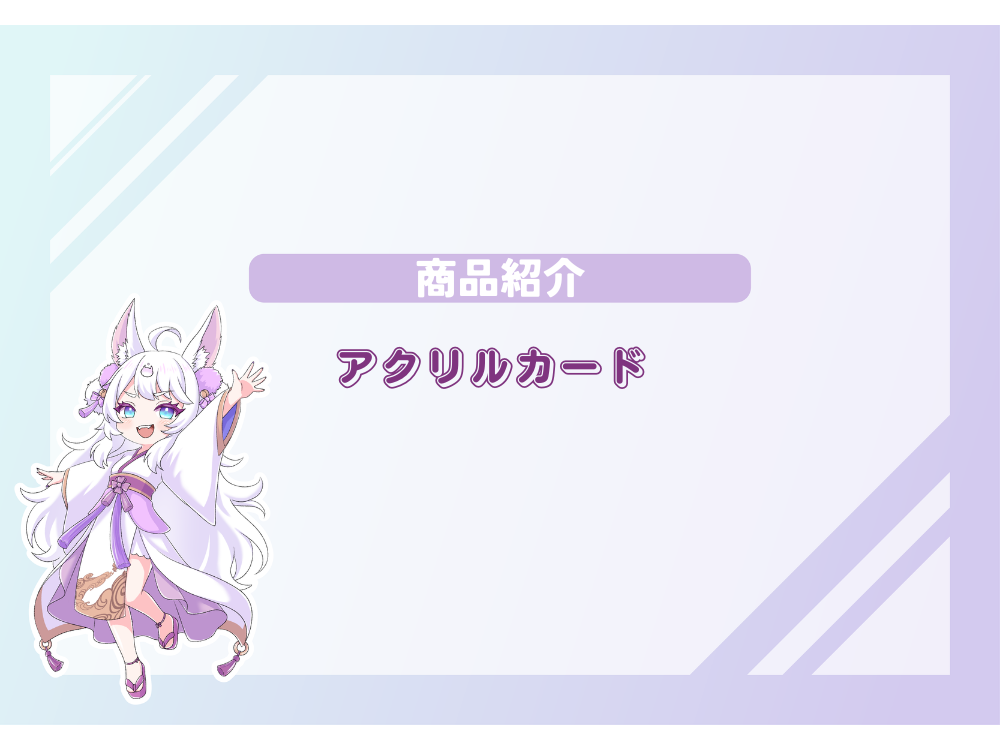新商品登場！！コミケなどの同人イベントでも活躍！？新定番のアクリルカード✨