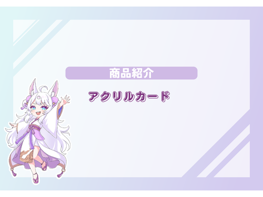 新商品登場！！コミケなどの同人イベントでも活躍！？新定番のアクリルカード✨