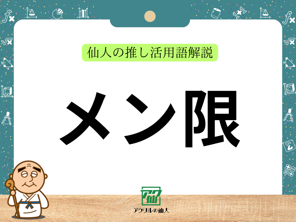 メン限｜仙人の推し活用語解説