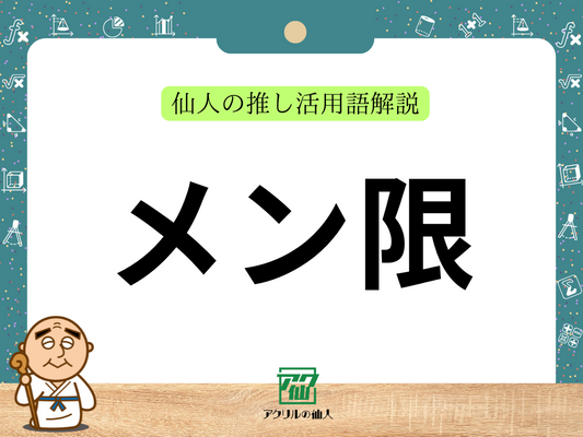 メン限｜仙人の推し活用語解説