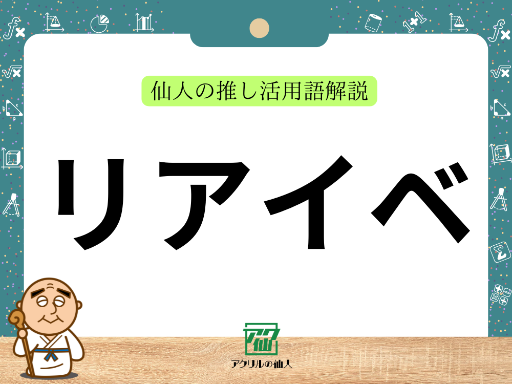 「リアイベ」とは？｜仙人の推し活用語解説