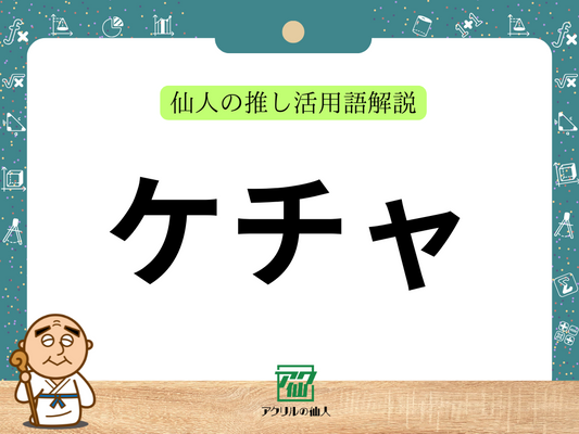 ケチャとは？｜仙人の推し活用語解説