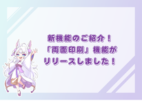 【新機能リリース】デザインシミュレーターの「両面印刷」機能！