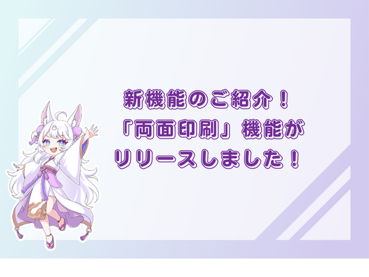 【新機能リリース】デザインシミュレーターの「両面印刷」機能！