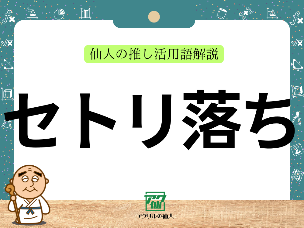 「セトリ落ち」とは？｜仙人の推し活用語解説