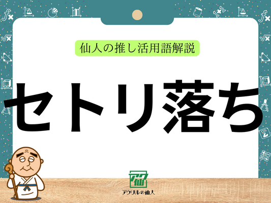 「セトリ落ち」とは？｜仙人の推し活用語解説