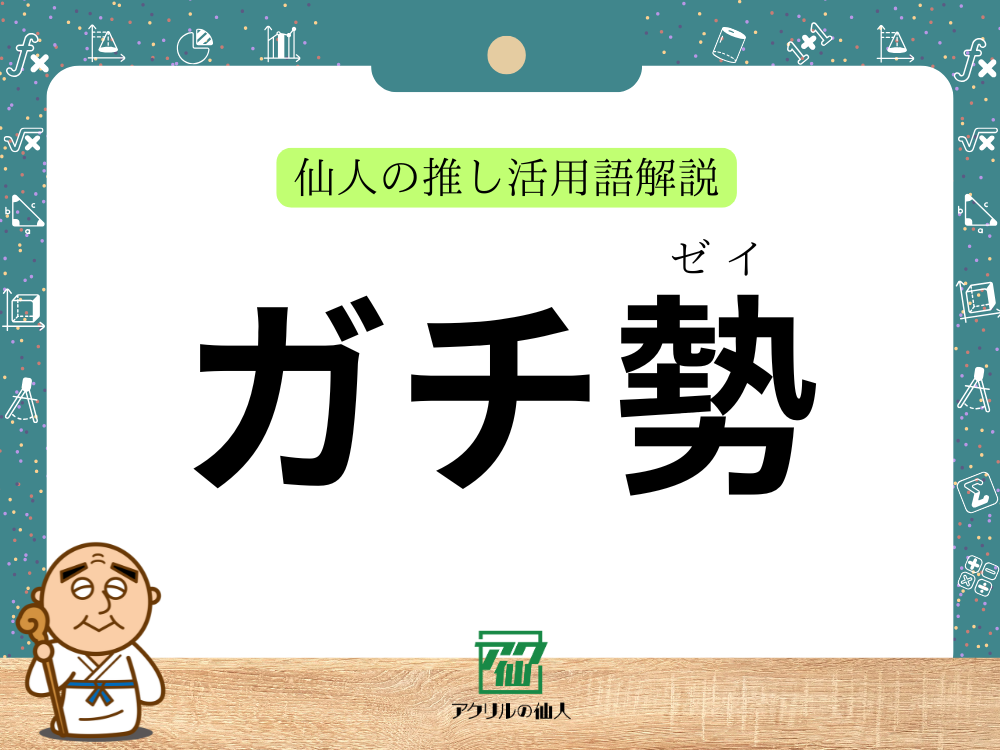 ガチ勢｜仙人の推し活用語解説