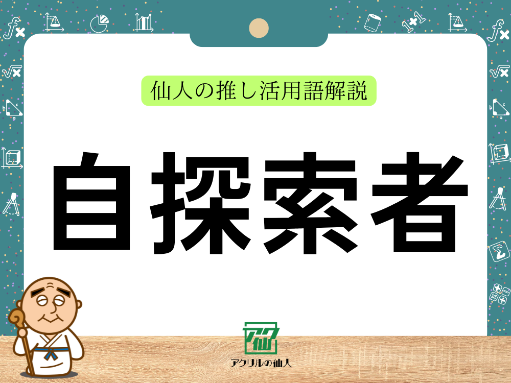 自探索者（じたんさくしゃ）｜仙人の推し活用語解説