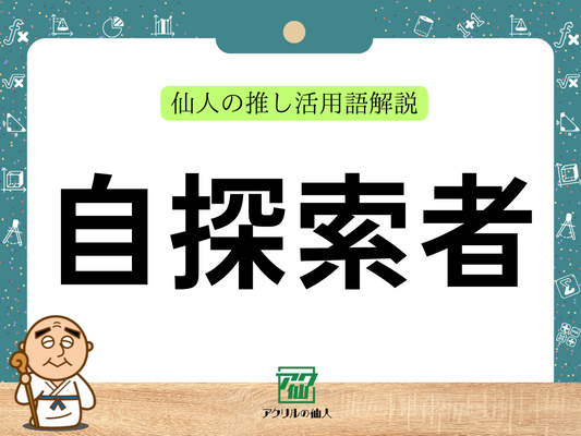自探索者（じたんさくしゃ）｜仙人の推し活用語解説