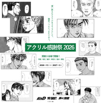「アクリル感謝祭2026」開催のお知らせ『頭文字D』『MFゴースト』『昴と彗星』と特別企画！作品ゆかりの関東6都県の神社でアクリルグッズを回収し、自動車のテールランプをリサイクルした限定アクリルキーホルダーに交換