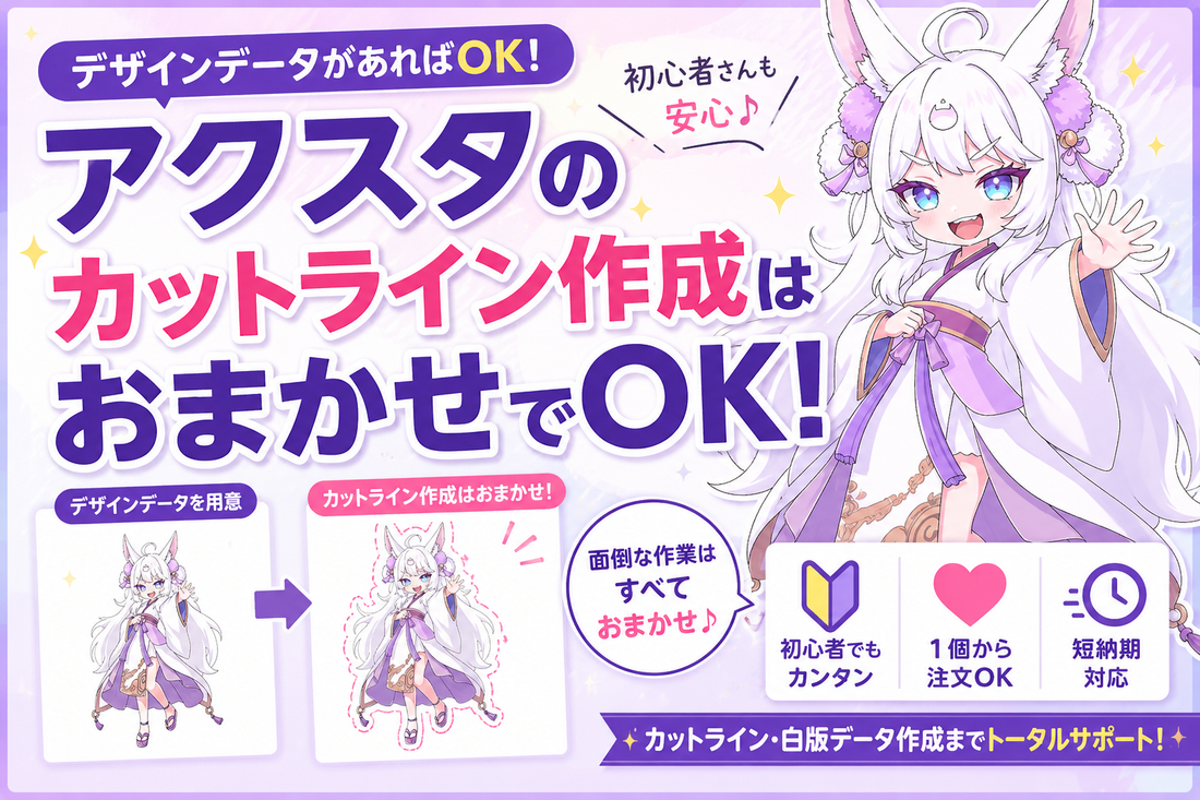 アクスタのカットライン作成はおまかせ！初心者でも簡単にオリジナルアクリルスタンドを作る方法