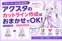 アクスタのカットライン作成はおまかせ！初心者でも簡単にオリジナルアクリルスタンドを作る方法